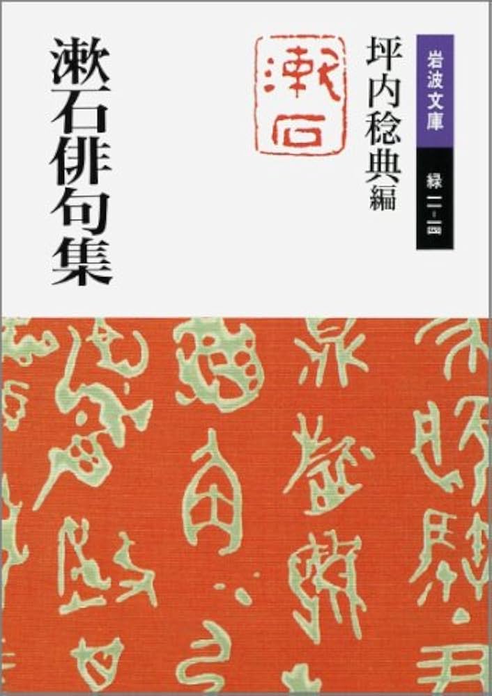 Amazon.co.jp: 漱石俳句集 (岩波文庫 緑 11-14) : 夏目 漱石, 稔
